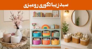 سبد زیبا دکوری رومیزی: 25 نمونه برای نظم‌دهی به لوازم اتاق نشیمن، پذیرایی یا آشپزخانه