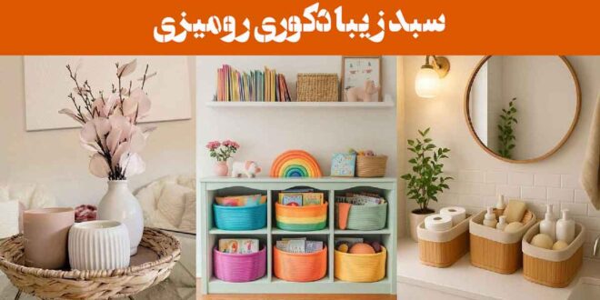 سبد زیبا دکوری رومیزی: 25 نمونه برای نظم‌دهی به لوازم اتاق نشیمن، پذیرایی یا آشپزخانه