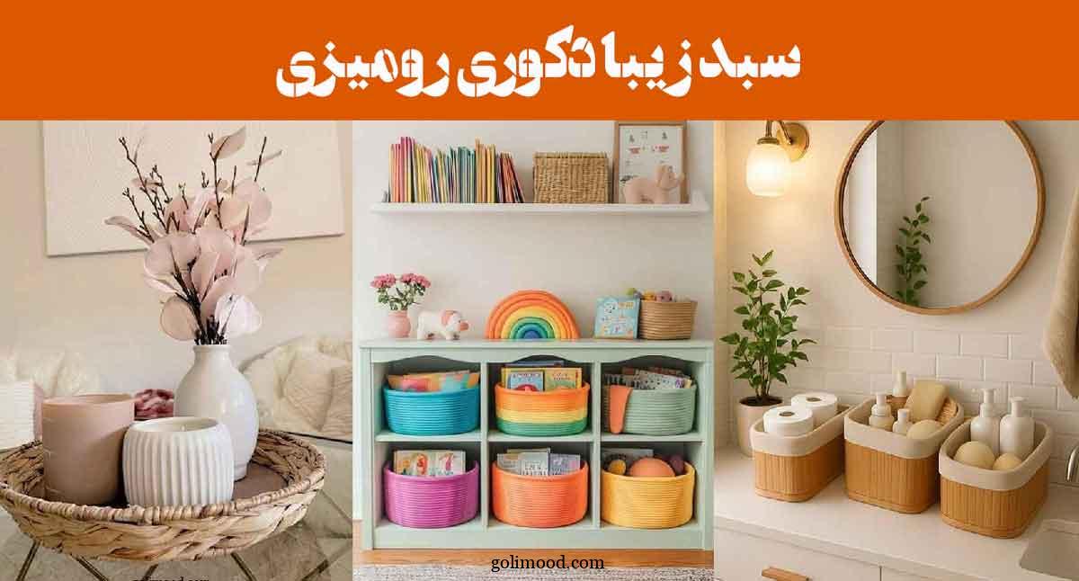 سبد زیبا دکوری رومیزی: 25 نمونه برای نظم‌دهی به لوازم اتاق نشیمن، پذیرایی یا آشپزخانه