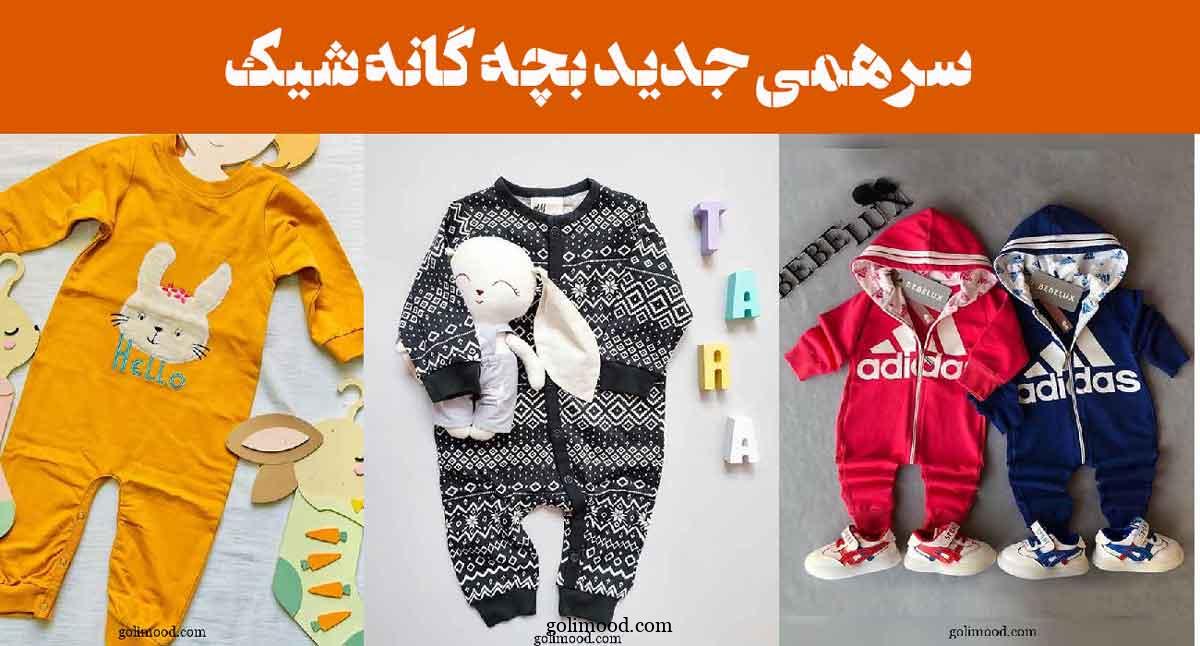 سرهمی جدید بچه گانه شیک: 15 مدل با طراحی منحصر‌به‌فرد برای مناسبت‌های خاص