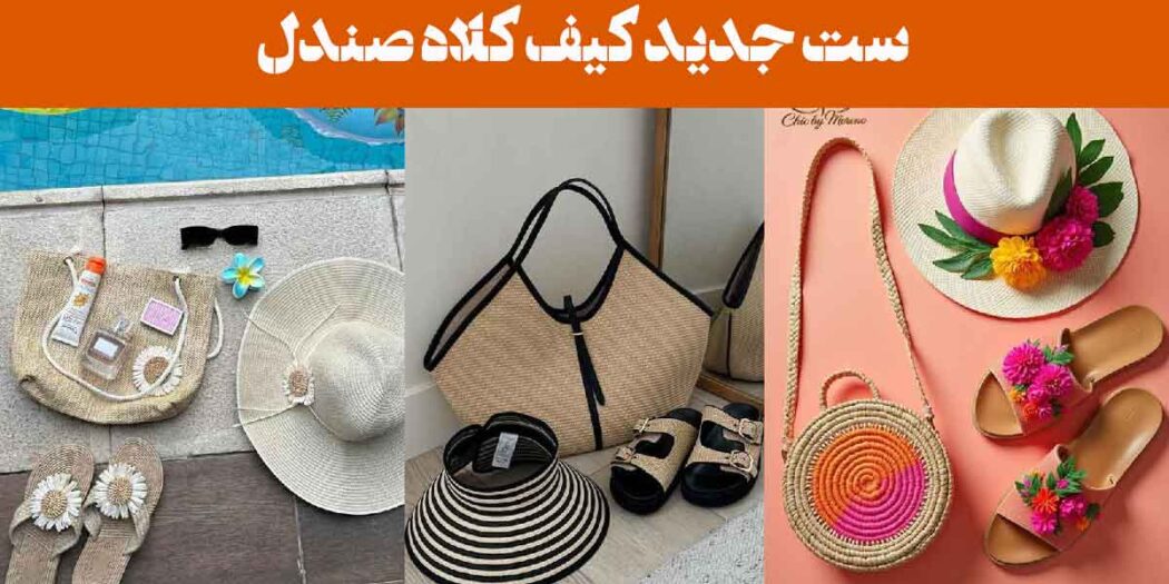 ست جدید کیف کلاه صندل: 25 مدل با رنگ های جذاب برای استایل تابستانی و کنار ساحل