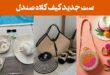 ست جدید کیف کلاه صندل: 25 مدل با رنگ های جذاب برای استایل تابستانی و کنار ساحل