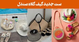ست جدید کیف کلاه صندل: 25 مدل با رنگ های جذاب برای استایل تابستانی و کنار ساحل
