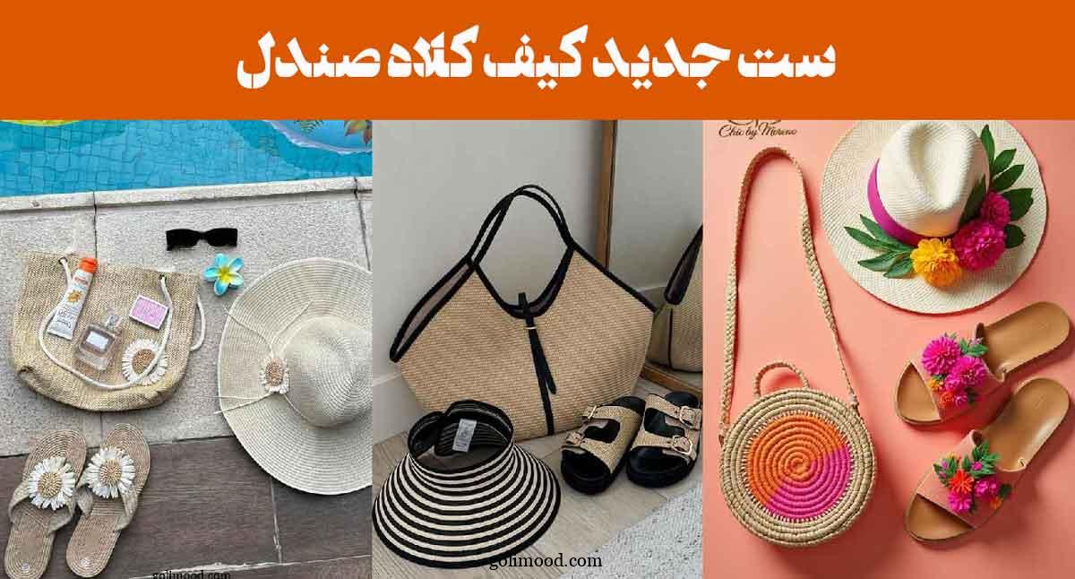 ست جدید کیف کلاه صندل: 25 مدل با رنگ های جذاب برای استایل تابستانی و کنار ساحل