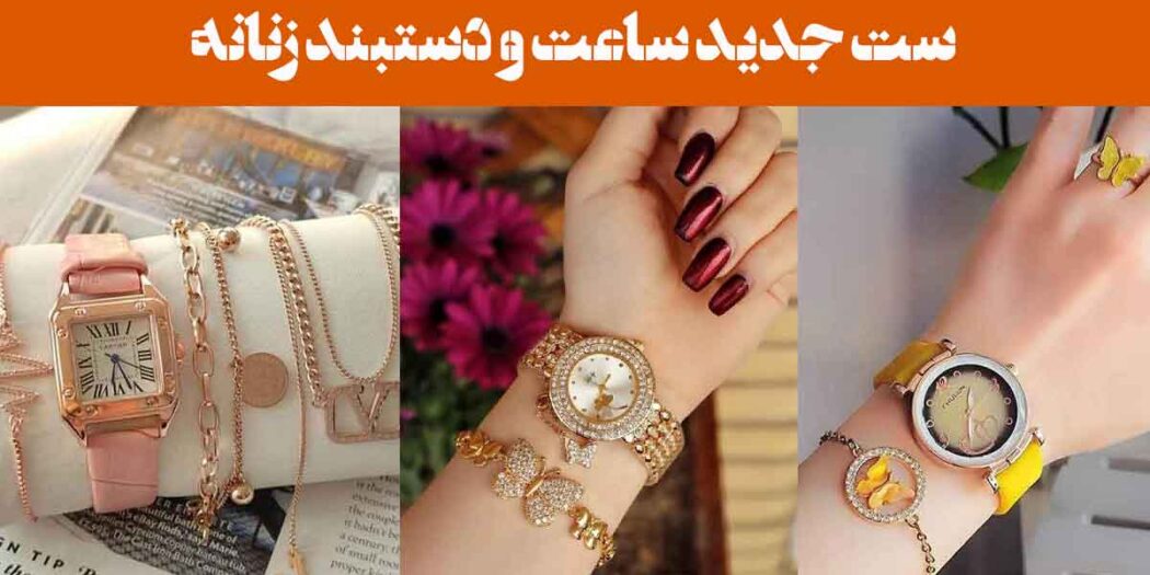 ست جدید ساعت و دستبند زنانه: 30 مدل با طراحی لوکس و الهام‌گرفته از ترندهای سال