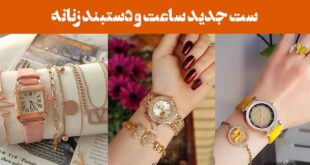 ست جدید ساعت و دستبند زنانه: 30 مدل با طراحی لوکس و الهام‌گرفته از ترندهای سال