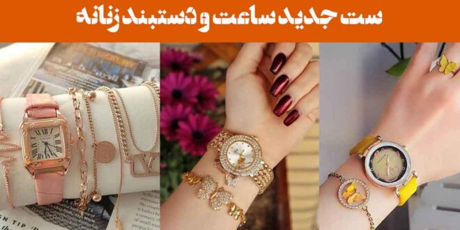 ست جدید ساعت و دستبند زنانه: 30 مدل با طراحی لوکس و الهام‌گرفته از ترندهای سال