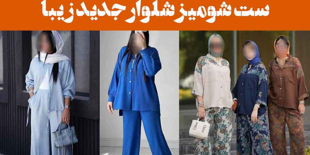 ست شومیز شلوار جدید زیبا: 25 مدل مناسب استایل نیمه رسمی و دوستانه + استایل کژوال