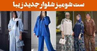 ست شومیز شلوار جدید زیبا: 25 مدل مناسب استایل نیمه رسمی و دوستانه + استایل کژوال