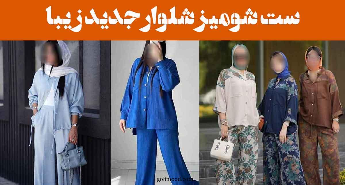 ست شومیز شلوار جدید زیبا: 25 مدل مناسب استایل نیمه رسمی و دوستانه + استایل کژوال