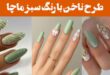 طرح ناخن با رنگ سبز ماچا: 30 مدل از مینیمال تا لاکچری برای سلیقه‌های متفاوت