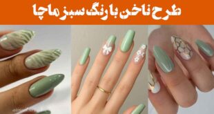 طرح ناخن با رنگ سبز ماچا: 30 مدل از مینیمال تا لاکچری برای سلیقه‌های متفاوت