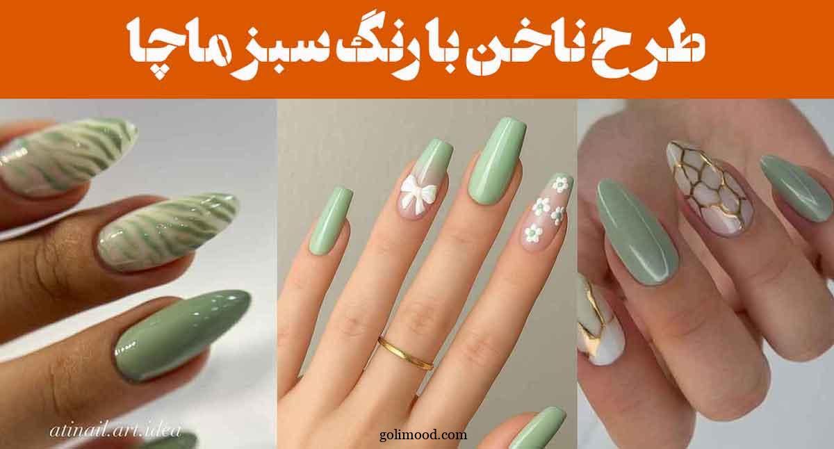 طرح ناخن با رنگ سبز ماچا: 30 مدل از مینیمال تا لاکچری برای سلیقه‌های متفاوت