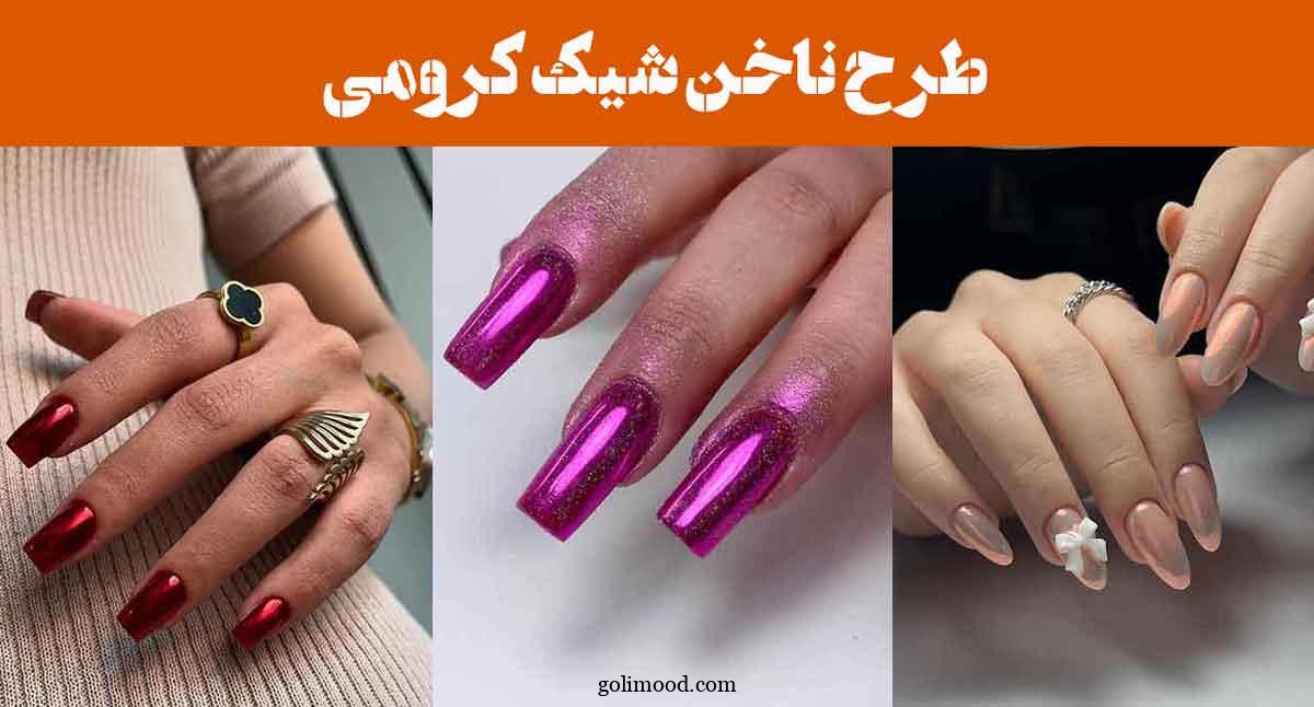 طرح ناخن شیک کرومی: 25 ایده که همه نگاه‌ها را جذب می‌کند! افکت نقره‌ای و طلایی