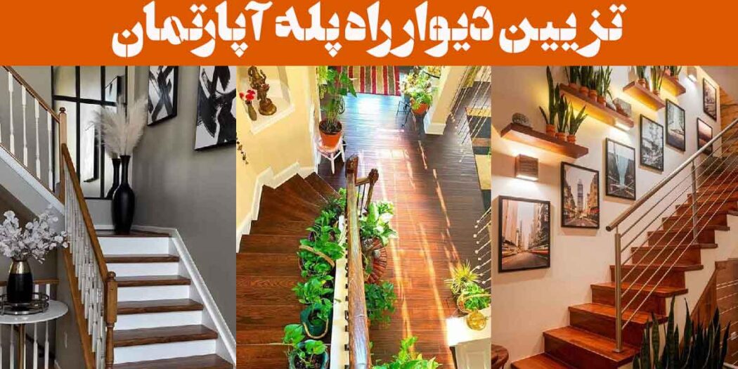 تزیین دیوار راه پله آپارتمان: 25 ایده خلاقانه و مقرون‌به‌صرفه سبک‌ مینیمال تا کلاسیک