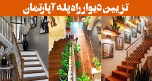 تزیین دیوار راه پله آپارتمان: 25 ایده خلاقانه و مقرون‌به‌صرفه سبک‌ مینیمال تا کلاسیک