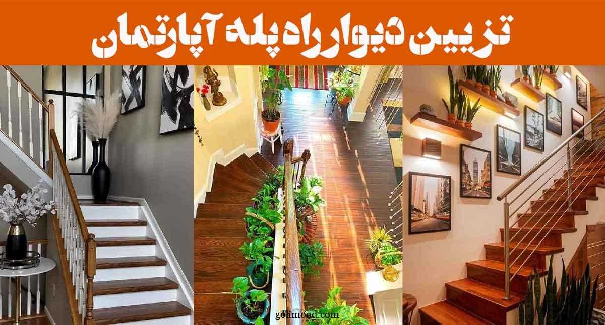 تزیین دیوار راه پله آپارتمان: 25 ایده خلاقانه و مقرون‌به‌صرفه سبک‌ مینیمال تا کلاسیک