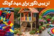 تزیین حیاط مهد کودک ساده: 35 مدل خلاقیت جذاب دیدنی با انواع لوازم + رنگ + نقاشی