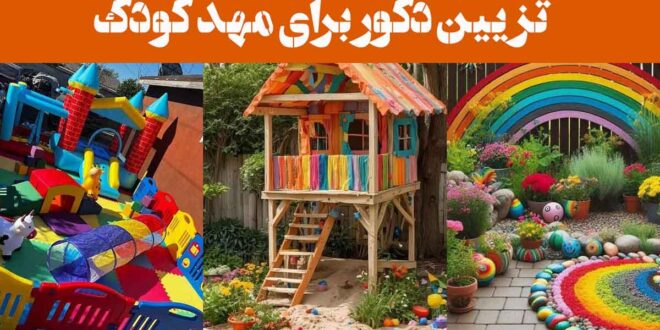 تزیین حیاط مهد کودک ساده: 35 مدل خلاقیت جذاب دیدنی با انواع لوازم + رنگ + نقاشی