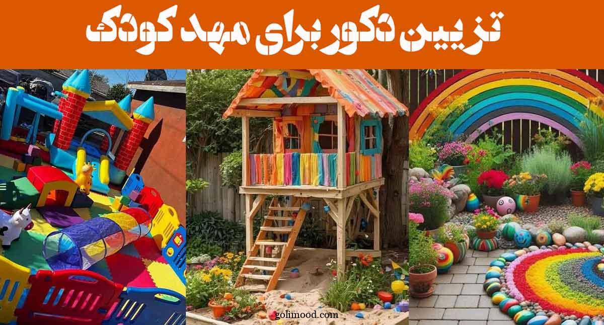 تزیین حیاط مهد کودک ساده: 35 مدل خلاقیت جذاب دیدنی با انواع لوازم + رنگ + نقاشی