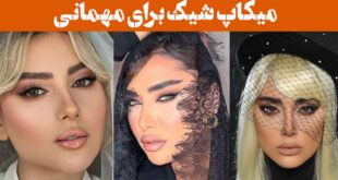 میکاپ شیک برای مهمانی: ۳۰ مدل بدون دردسر! که تو رو توی مهمونی خاص‌تر می‌کنه!