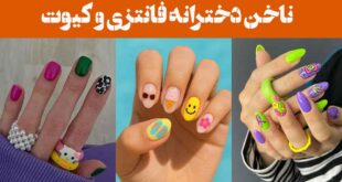 به دنیای رنگارنگ و ناخن دخترانه فانتزی و کیوت خوش اومدی؛ این مدل‌ها محشرن!