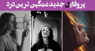 پروفایل جدید غمگین ترین درد برای اون روزایی که هیچ‌کس نمی‌پرسه: "حالت خوبه؟"
