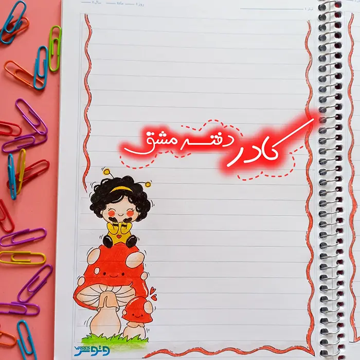 نقاشی برای حاشیه دفتر کودکان ساده؛ کودک پسند و قابل اجرای سریع - انگیزه در یادگیری!