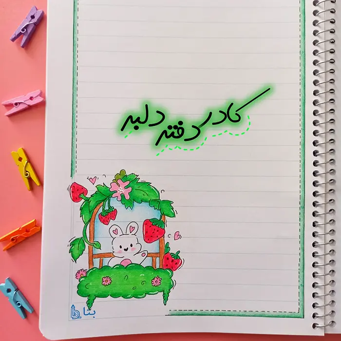 نقاشی برای حاشیه دفتر کودکان ساده؛ کودک پسند و قابل اجرای سریع - انگیزه در یادگیری!