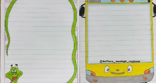 نقاشی حاشیه دفتر املا اسان؛ طرح‌های جدید؛ نقاشی‌های آسانی که نوشتن را شیرین می‌کنند!