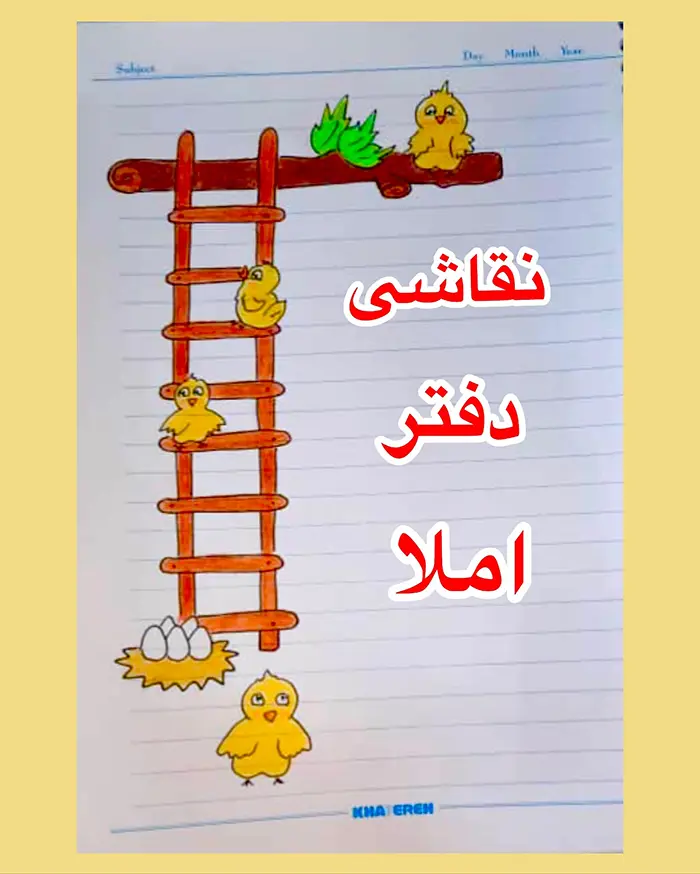 نقاشی حاشیه دفتر املا اسان؛ طرحهای جدید؛ نقاشیهای آسانی که نوشتن را شیرین میکنند!