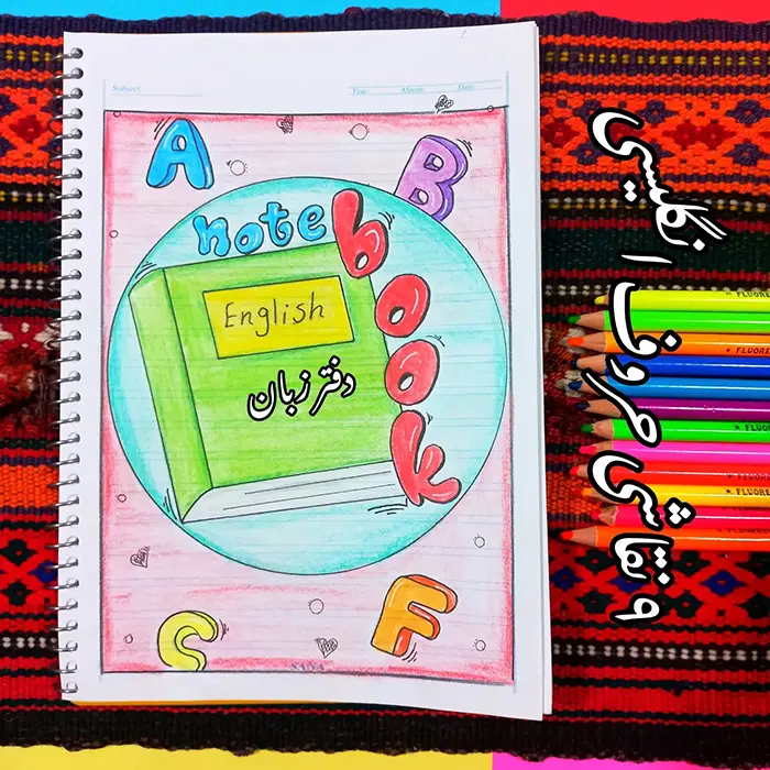 نقاشی کنار دفتر زبان؛ روشی متفاوت که یادگیری را جذاب، شخصی‌سازی‌شده و تندیس آسان