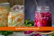 طرز تهیه ترشی کلم (سفید قرمز) خوشمزه تر از همیشه!ساده تا حرفه‌ای + فوت‌وفن 0تا100